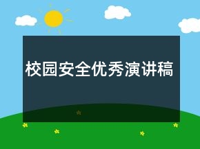 校園安全優(yōu)秀演講稿