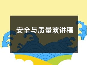 安全與質(zhì)量演講稿
