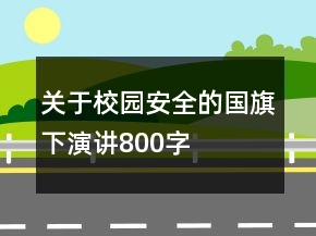 關于校園安全的國旗下演講800字