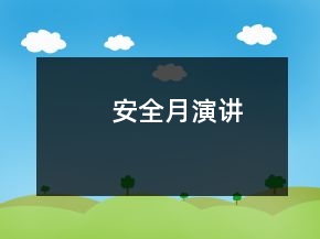 安全月演講