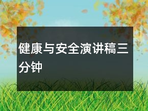 健康與安全演講稿三分鐘