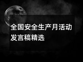 全國(guó)安全生產(chǎn)月活動(dòng)發(fā)言稿精選