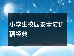 小學(xué)生校園安全演講稿經(jīng)典