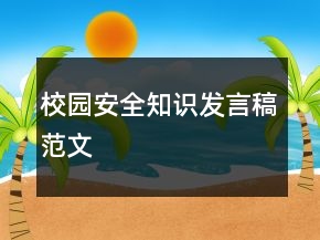 校園安全知識(shí)發(fā)言稿范文