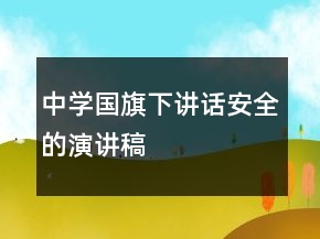 中學(xué)國(guó)旗下講話(huà)安全的演講稿