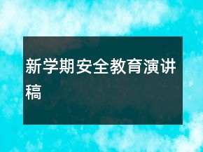 新學(xué)期安全教育演講稿