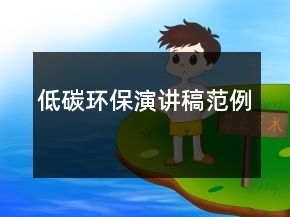 低碳環(huán)保演講稿范例