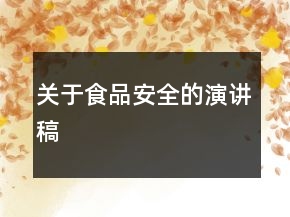 關(guān)于食品安全的演講稿