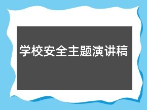 學(xué)校安全主題演講稿