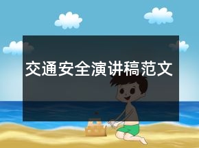 交通安全演講稿范文