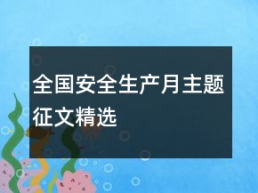 全國安全生產(chǎn)月主題征文精選