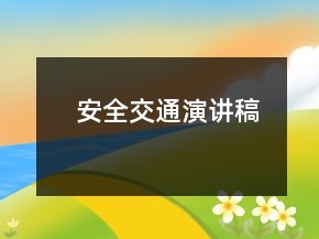 安全交通演講稿