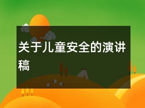 關(guān)于兒童安全的演講稿