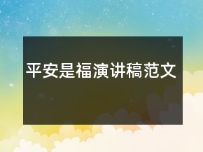 平安是福演講稿范文