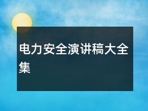 電力安全演講稿大全集