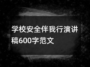 學校安全伴我行演講稿600字范文