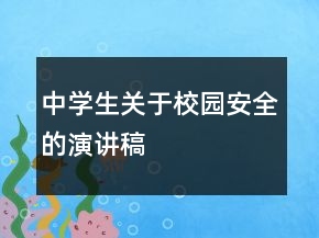 中學(xué)生關(guān)于校園安全的演講稿