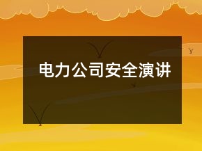 電力公司安全演講