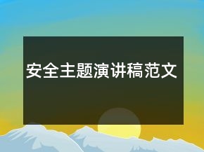 安全主題演講稿范文