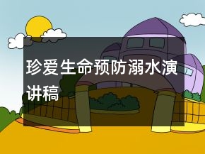 珍愛(ài)生命預(yù)防溺水演講稿