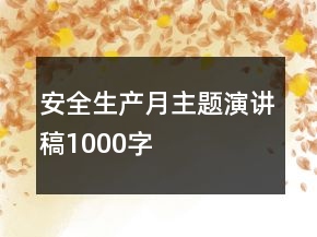 安全生產(chǎn)月主題演講稿1000字