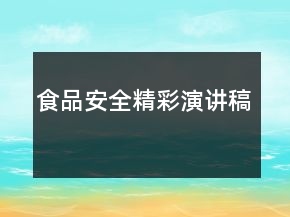 食品安全精彩演講稿