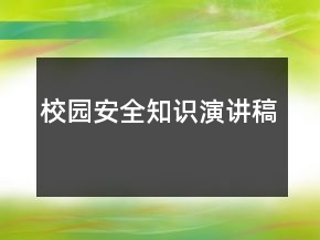 校園安全知識(shí)演講稿