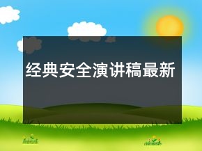 經(jīng)典安全演講稿最新