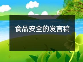 食品安全的發(fā)言稿