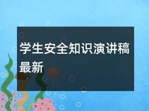 學(xué)生安全知識(shí)演講稿最新