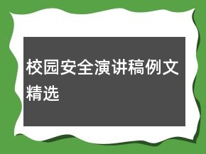校園安全演講稿例文精選