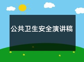 公共衛(wèi)生安全演講稿