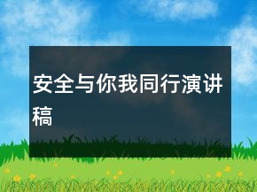 安全與你我同行演講稿
