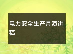 電力安全生產月演講稿