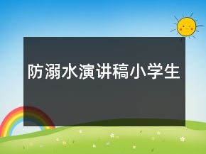 防溺水演講稿小學生