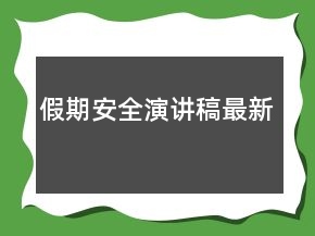 假期安全演講稿最新