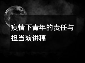 疫情下青年的責(zé)任與擔(dān)當(dāng)演講稿
