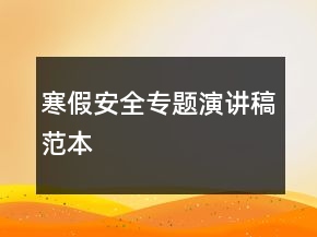 寒假安全專題演講稿范本