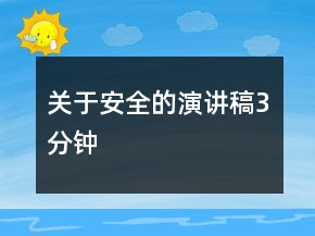 關(guān)于安全的演講稿3分鐘