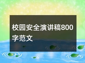 校園安全演講稿800字范文