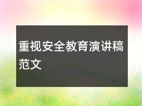 重視安全教育演講稿范文