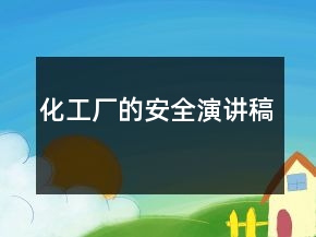 化工廠的安全演講稿