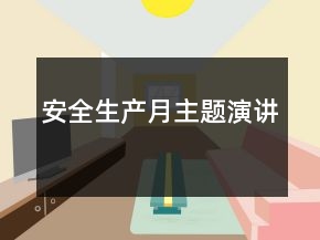 安全生產(chǎn)月主題演講