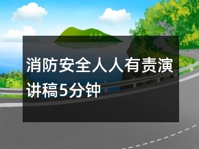 消防安全人人有責(zé)演講稿5分鐘