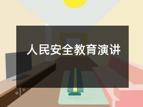 人民安全教育演講