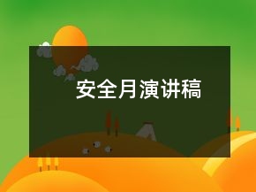 安全月演講稿