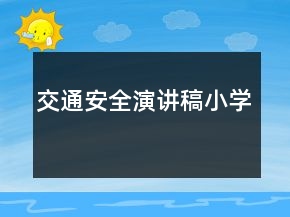 交通安全演講稿小學