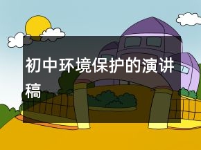 初中環(huán)境保護(hù)的演講稿