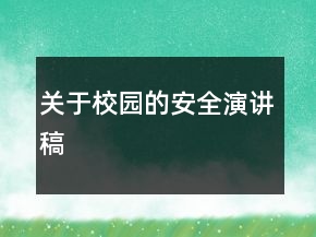關于校園的安全演講稿