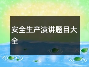 安全生產(chǎn)演講題目大全
